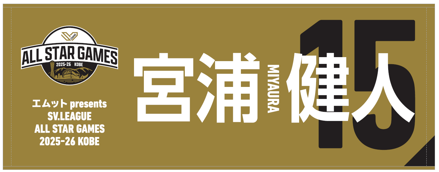 エムット presents SV.LEAGUE ALL STAR GAMES 2025-26 KOBE 公式グッズ